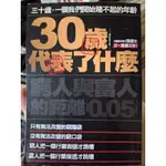 [快速出貨]30歲代表了什麼:窮人與富人的距離0.05MM