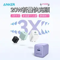 在飛比找iOPEN Mall優惠-24H 美國ANKER 20W折疊快充頭 充電器 USB 充