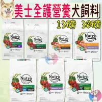 在飛比找蝦皮購物優惠-【美士Nutro】全護營養 犬飼料 13磅 30磅 成犬 幼