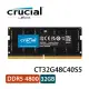 【MR3C】含稅 Micron 美光 Crucial DDR5 4800 32GB 筆記型記憶體 CT32G48C40S5