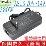 ASUS 20V,14A,280W 變壓器 華碩 GX551Q,GX703GX G732LXS,G733Z,GZ700GX ADP-280BB B