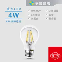 在飛比找蝦皮購物優惠-【宇豐國際】旭光 4W LED 燈絲燈泡 A60 黃光270