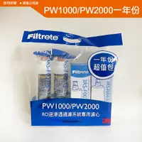 在飛比找蝦皮購物優惠-含稅附發票-3M 一年份特惠組 PW1000/PW2000 