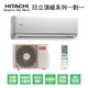 【HITACHI日立】變頻一級頂級系列冷暖分離式冷氣RAS-28NJK/RAC-28NK1 業界首創頂級材料安裝