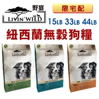 在飛比找蝦皮商城精選優惠-【免運】LIVIN'WILD 野宴 無榖犬糧 15LB-44