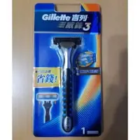 在飛比找Yahoo!奇摩拍賣優惠-Gillette 吉列 威鋒3 吉列威鋒3 附 一個刮鬍刀架