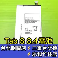 在飛比找蝦皮購物優惠-三星 Tab S 8.4吋 平板電池 T700 T705 電