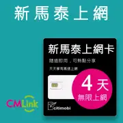 【citimobi】新加坡/馬來西亞/泰國 上網卡 -4天吃到飽(可熱點)