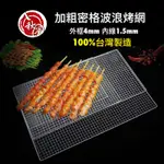 廚房大師-台灣製 加粗加密日式大波浪烤肉網60*40CM 烤網  適用烤肉架 烤肉爐 購買須知:須買家宅配