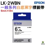 EPSON LK-2WBN LK-2YBP LK-2RBP LW-2WBW LK-2TBN 6MM 原廠標籤帶