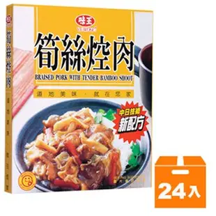 味王調理包-筍絲焢肉200g(24盒入)/箱【康鄰超市】