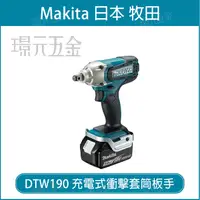 在飛比找樂天市場購物網優惠-MAKITA 牧田 DTW190Z 充電式 衝擊套筒板手 D