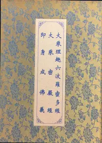 在飛比找露天拍賣優惠-古今書廊《大乘理趣六波羅蜜多經。大乘密嚴經。即身成佛義》