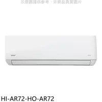 在飛比找HOTAI購優惠-禾聯【HI-AR72-HO-AR72】變頻分離式冷氣(含標準