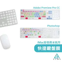 在飛比找蝦皮商城優惠-【AIDA】新款 iMac 剪輯修圖快捷鍵 Adobe Pr