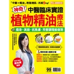 神奇! 中醫臨床實證植物精油療法: 瘦身、美容、抗焦慮, 芳香調理能做到 誠品ESLITE