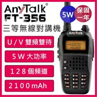 在飛比找momo購物網優惠-【AnyTalk】三等5W業餘無線對講機(FT-356)