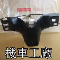 在飛比找蝦皮購物優惠-機車工廠 VJR125 碼表後蓋 速度表後殼 把手後蓋 車殼