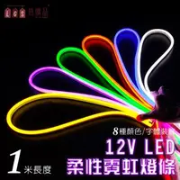 在飛比找森森購物網優惠-【LGS熱購品】LED燈條 12V柔性霓虹燈條 升級矽膠 防