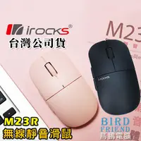 在飛比找蝦皮購物優惠-【鳥鵬電腦】i-rocks 艾芮克 M23R 極靜音2.4G