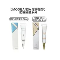 在飛比找樂天市場購物網優惠-熱賣 MODILANSA 摩蒂蘭莎 SPF50 防曬乳 DD