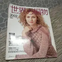 在飛比找蝦皮購物優惠-毛線書《世界編物》全日文2002版