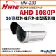 【帝網KingNet】環名HME HM-233 AHD 1080P 戶外槍型紅外線攝影機 戶外防水 監視器