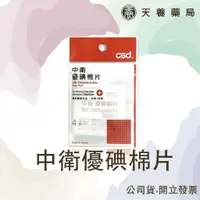 在飛比找蝦皮購物優惠-優碘棉片『天養藥局』 中衛 優碘棉片4片/包