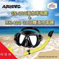 在飛比找Hami市集優惠-AQUATEC SN-200 擋浪頭潛水呼吸管＋MK-400
