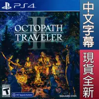 在飛比找HOTAI購優惠-PS4《歧路旅人 2 八方旅人 2 Octopath II》