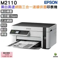 在飛比找Yahoo!奇摩拍賣優惠-EPSON M2110 黑白高速網路三合一 連續供墨印表機