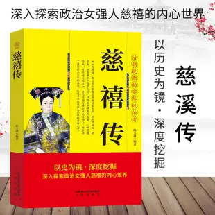 【Y姐精選】Z帝王傳垂簾聽政慈禧傳慈禧太后書清朝歷代帝王將相歷史人物傳記