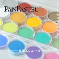 在飛比找蝦皮商城精選優惠-美國PanPastel色粉常用20色分裝bjd娃妝專用色號繪