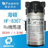 在飛比找蝦皮商城優惠-HEADON RO純水機加壓馬達 / HF-8367 / 附