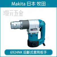 在飛比找樂天市場購物網優惠-扭斷式套筒板手 MAKITA 牧田 6924NK 扭斷式 套