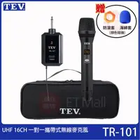 在飛比找森森購物網優惠-台灣電音TEV TR-101 UHF 16CH 一對一攜帶式