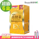 【SIMPLY新普利】蜂王乳夜酵素EX錠X6盒(30顆/盒)贈贈雨傘一支