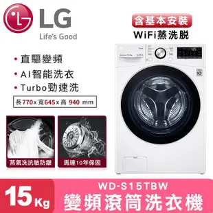 【LG樂金】蒸氣滾筒洗衣機 (蒸洗脫)/ 15公斤 (冰瓷白)-WD-S15TBW