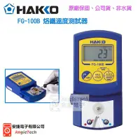 在飛比找Yahoo!奇摩拍賣優惠-HAKKO FG-100B烙鐵溫度測試器 / 原廠公司貨 /