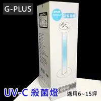 在飛比找蝦皮購物優惠-免運 現貨 全新保固一年 G-PLUS GPLUS 紫外線殺