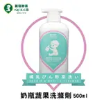 現貨出清❣️【LEON KOSO麗容酵素】奶瓶蔬果洗滌液 / 奶蔬清潔劑 500ML