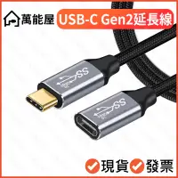 在飛比找蝦皮購物優惠-USB-C 3.1 Gen2 10Gb 公對母 PD 快充 