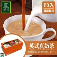 在飛比找蝦皮購物優惠-【購滿地】OK TEA歐可真奶茶 福箱50入無糖系列(超取上