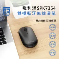 在飛比找PChome24h購物優惠-PHILIPS飛利浦雙模藍牙無線滑鼠 SPK7354