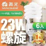 在飛比找遠傳friDay購物精選優惠-舞光6入組-23W螺旋省電燈泡 E27 120V(白光/黃光