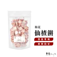 在飛比找蝦皮商城優惠-【登義DengYi】仙楂餅(梅花型) 古早味零嘴