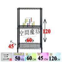 在飛比找momo購物網優惠-【空間魔坊】三層鐵力士架 烤漆黑 60x45x120高cm 