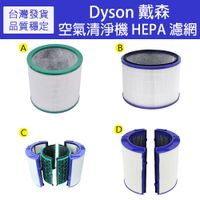 在飛比找蝦皮購物優惠-Dyson 戴森 空氣清淨機HEPA濾網/過濾器/濾芯-副廠