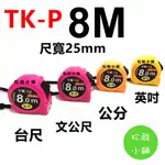 【松駿小舖】含稅 TK-P 8M 寬25MM 第三代 鋼捲尺 全公分 文公尺 台尺 英吋 捲尺 測量尺 米尺