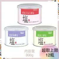 在飛比找蝦皮購物優惠-台鹽含碘鹽300g三款：美味含碘鹽、健康氟碘鹽、減鈉含碘鹽 